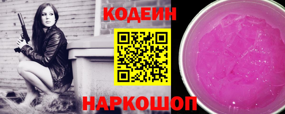 Codein Purple Drank  Вход с VPN  Саров 